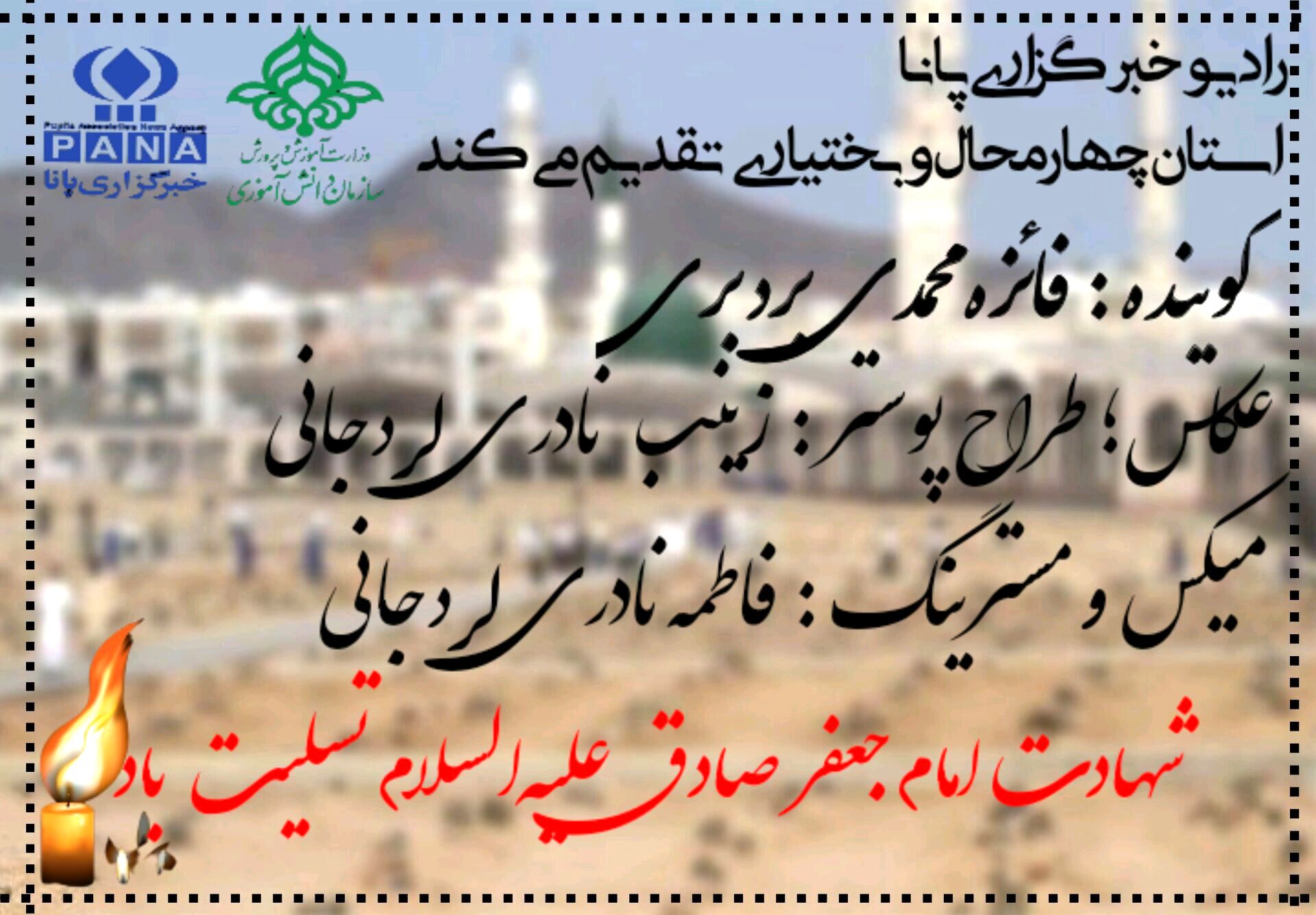 به‌مناسبت شهادت امام جعفر صادق علیه‌السلام