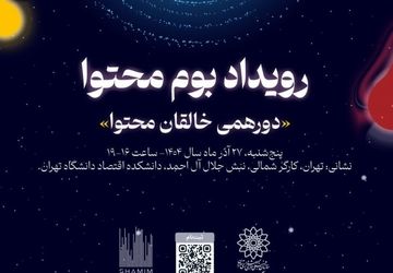 رویداد فصلی «بوم محتوا» با رونمایی از پلتفرم "کانتمو"