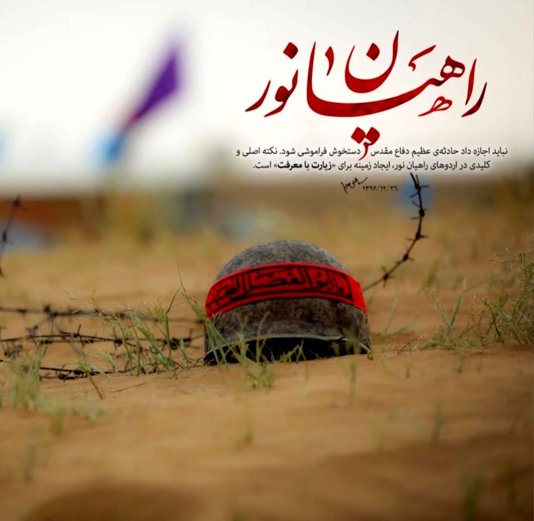 ۸ هزار نفر از خراسان‌شمالی به راهیان‌نور اعزام شدند