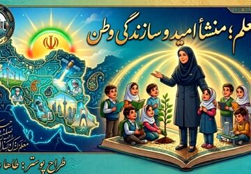 معلم، منشأ امید و سازندگی وطن