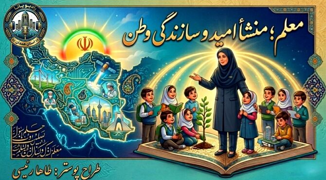 معلم، منشأ امید و سازندگی وطن