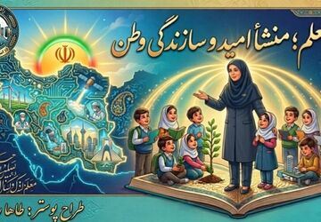 معلم، منشأ امید و سازندگی وطن