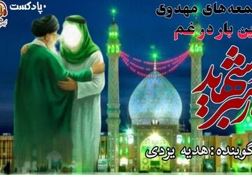 جمعه مهدوی این بار در غم رهبر شهید
