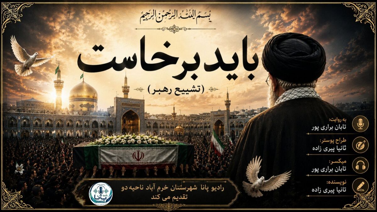 شروع مسئولیتی تازه همراه با وداع رهبر شهید
