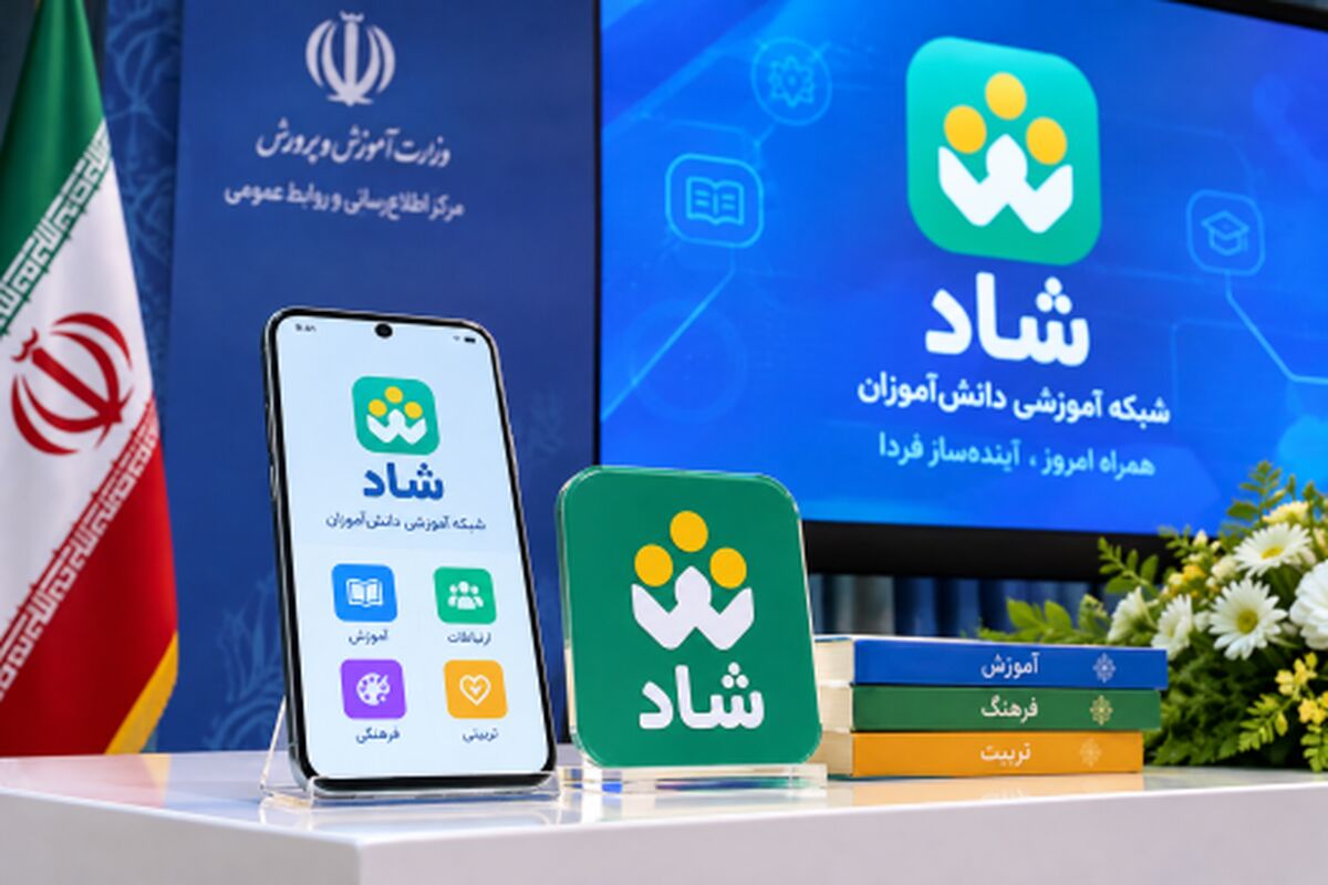 نسخه جدید شاد رونمایی شد؛ گامی تازه در توسعه خدمات آموزشی، فرهنگی و تربیتی