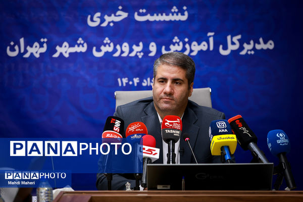 نشست خبری مدیر کل آموزش و پرورش