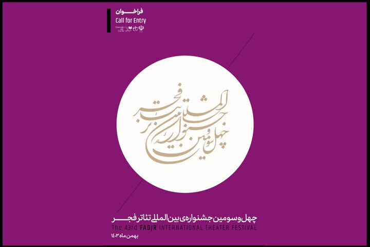 فراخوان چهل‌وسومین جشنواره بین‌المللی تئاتر فجر منتشر شد