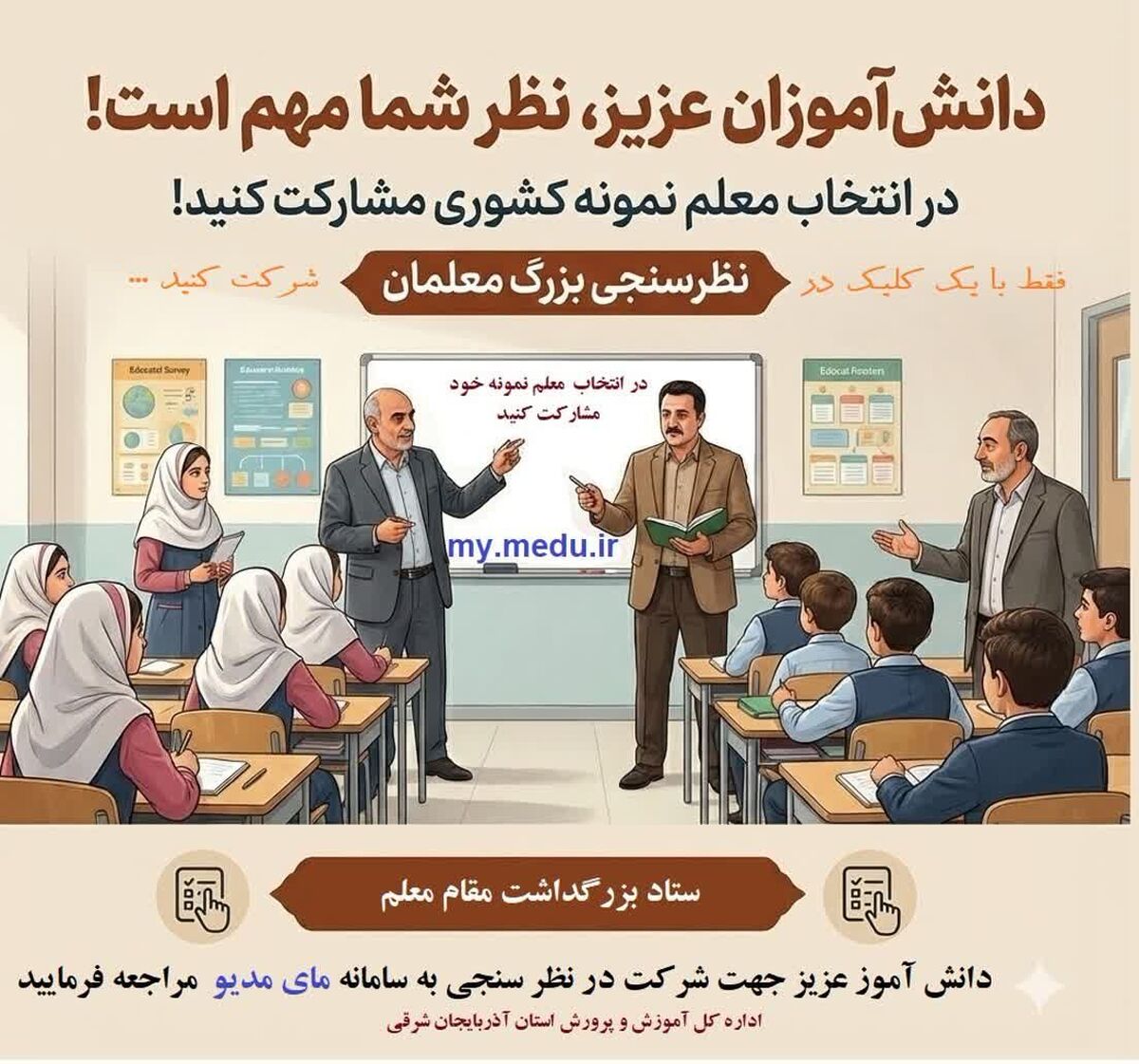 دعوت به مشارکت دانش‌آموزان و مدارس استان آذربایجان شرقی در فرآیند شناسایی و تجلیل از معلمان نمونه