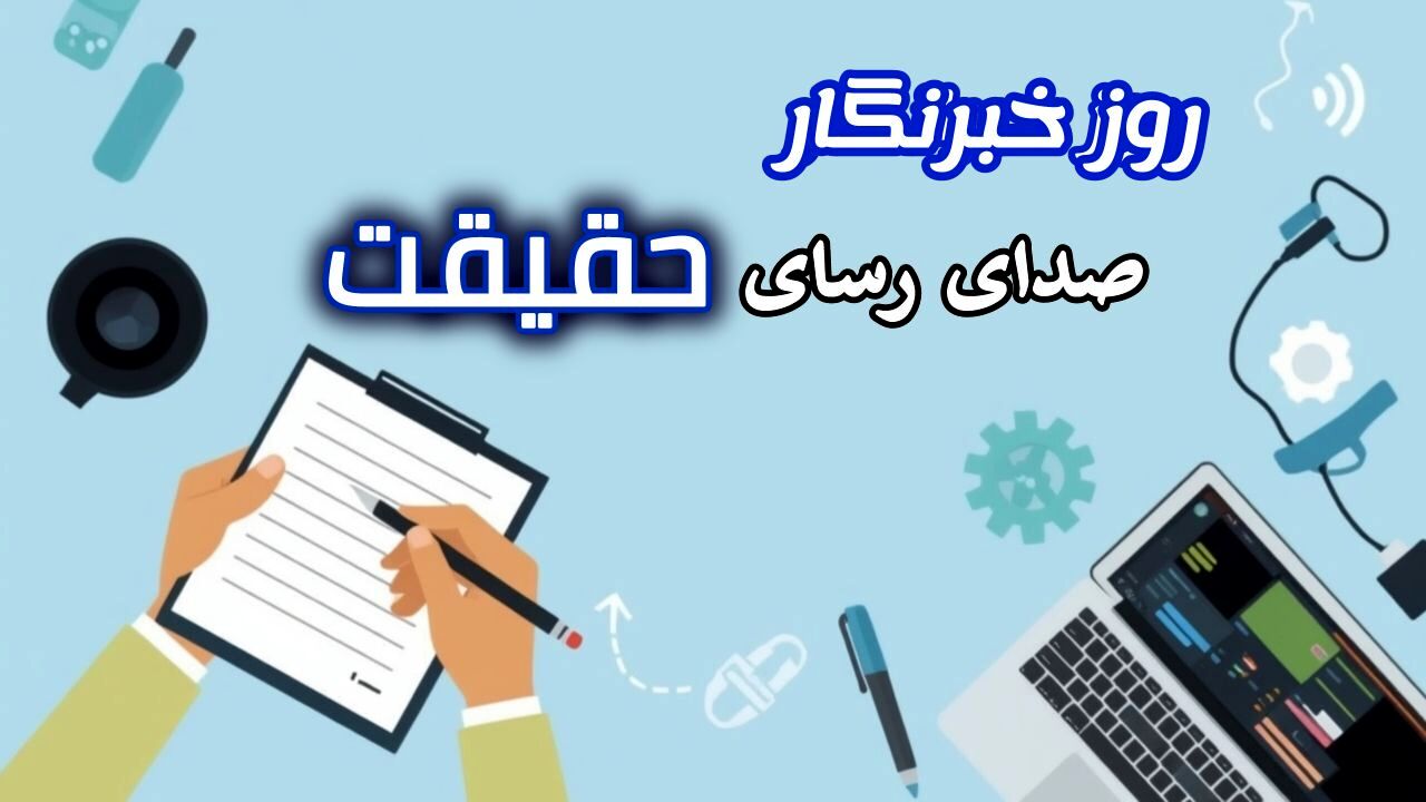 به‌مناسبت روز خبرنگار