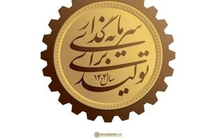 سرمایه‌گذاری برای تولید باید به نهضتی ملی تبدیل شود