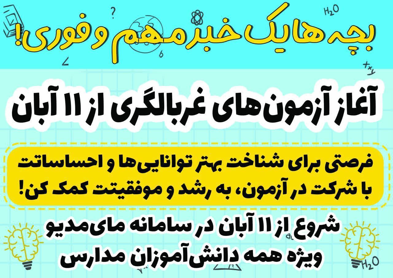 آغاز آزمون‌های ملی غربالگری دانش‌آموزان؛اجرایی شد