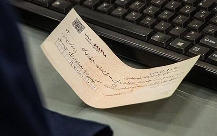 صدور چک رمزدار از فردا ممنوع می‌شود