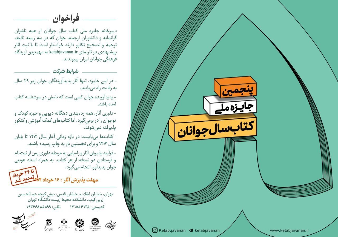 تمدید مهلت فراخوان کتاب سال جوانان