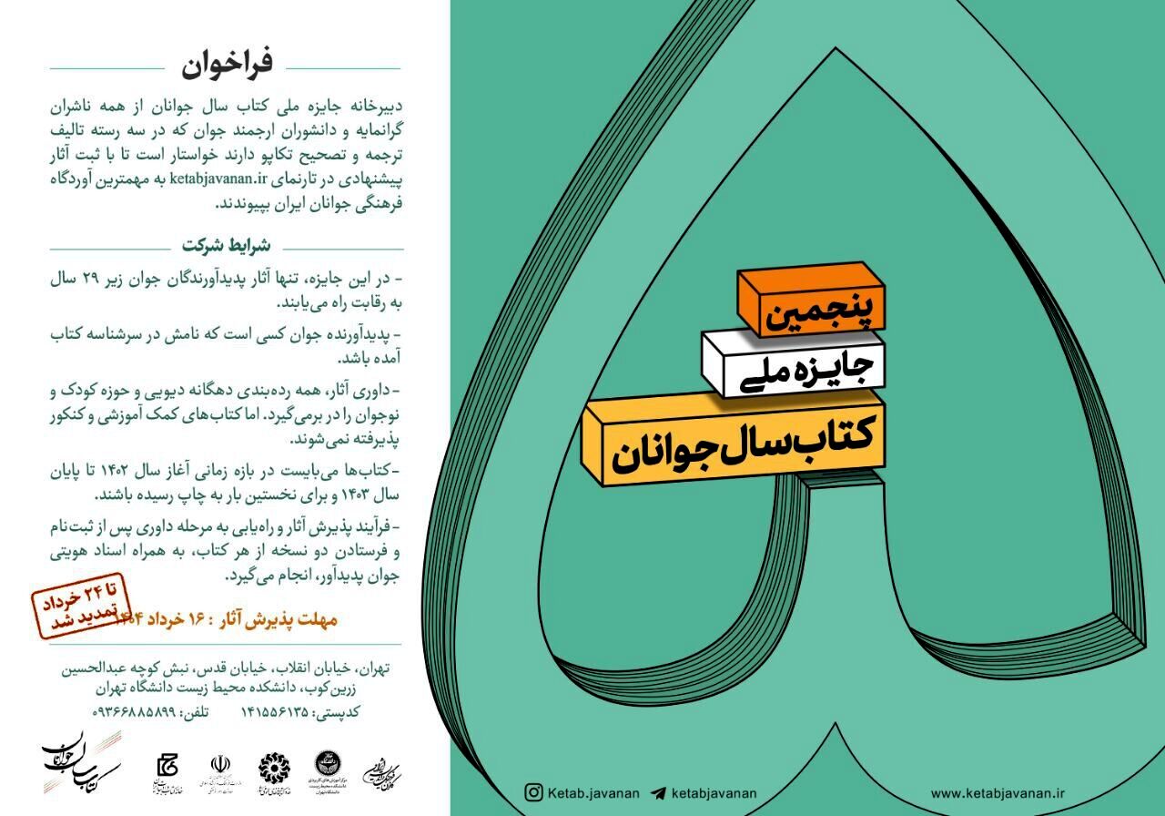 تمدید مهلت فراخوان کتاب سال جوانان