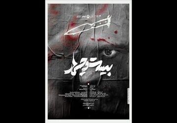 «بیست و چهار» به تئاترشهر رسید