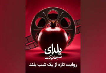 طولانی‌ترین شب سال را در سینما با نهنگ عنبر سر کنید