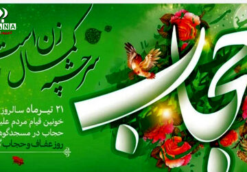 به‌مناسبت روز حجاب و عفاف