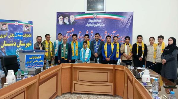 دانش‌آموزان دشتستان نمایندگان خود را به مجلس دانش‌آموزی فرستادند