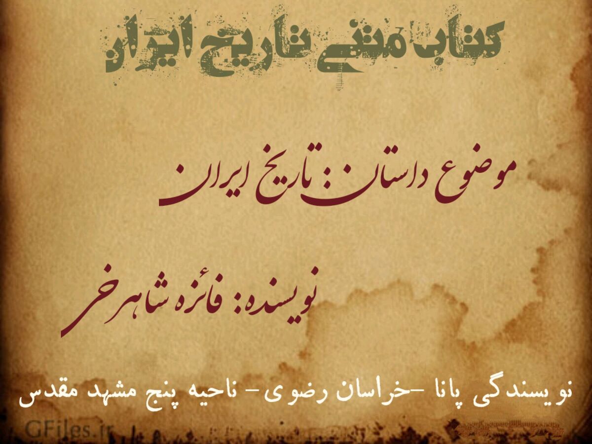 داستان تاریخ ایران؛ میراث کهن، نگاهی نو  