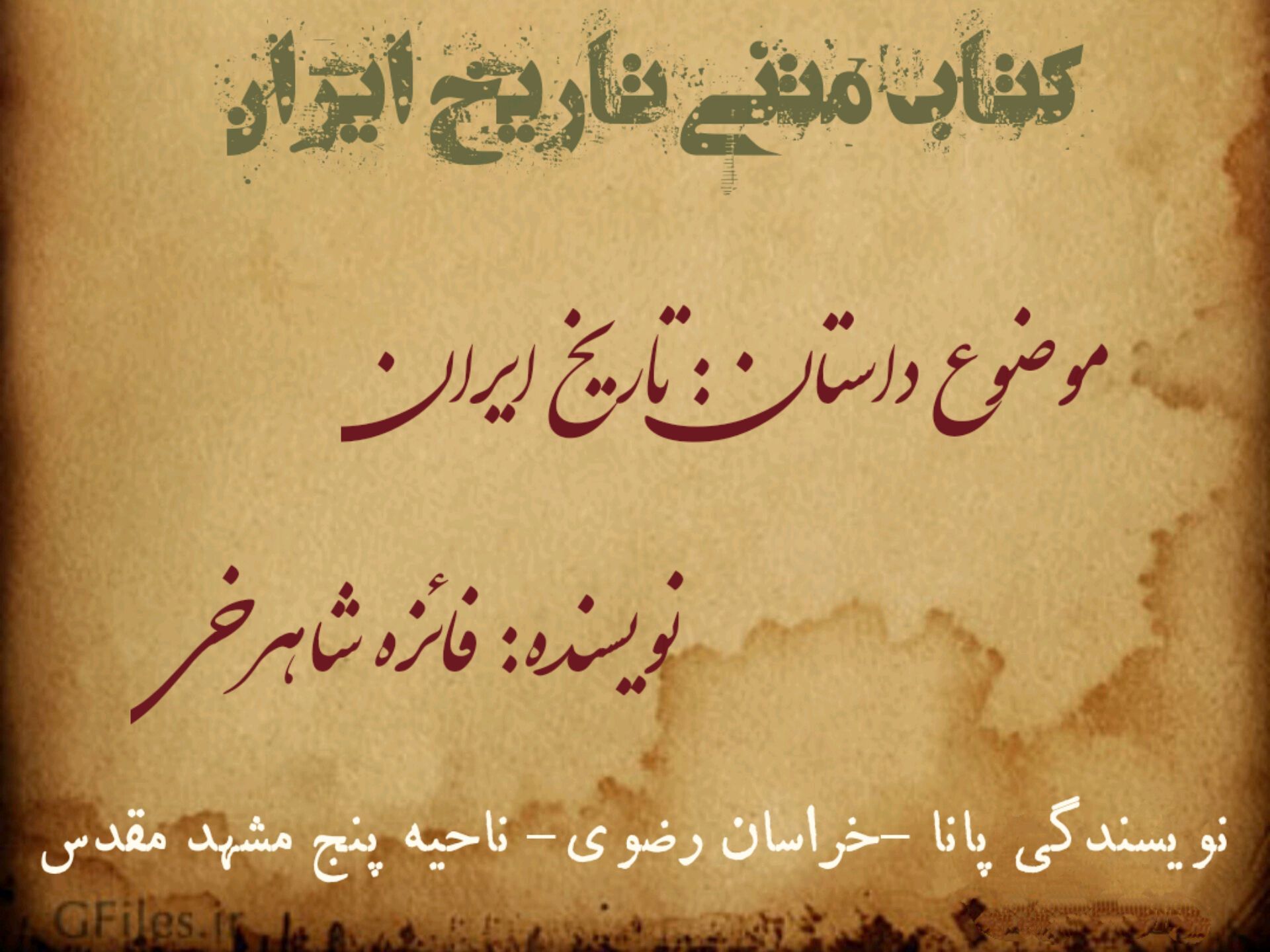 داستان تاریخ ایران؛ میراث کهن، نگاهی نو  