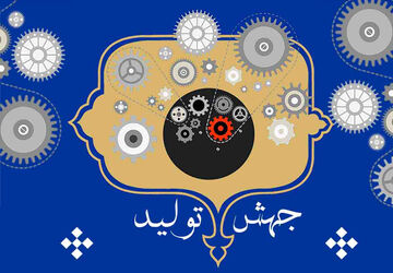جهش تولید با حضور بانوان صفاشهری