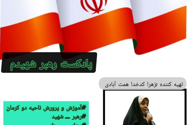 شهیدان، ستارگان همیشه ‌تابان آسمان غیرت ایران‌