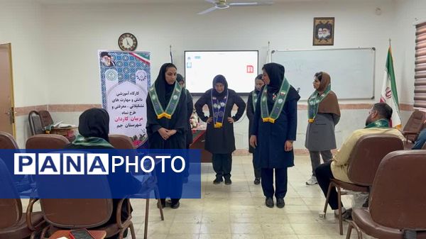 کارگاه توانمندسازی مربیان پیشتاز کاردان در شهرستان جم