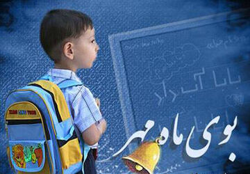 بازگشایی مدارس با توانمند سازی مربیان پرورشی


