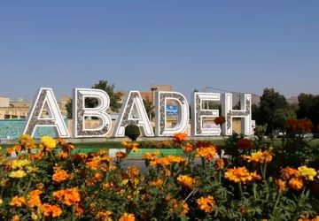 آباده‌ای‌ها میهمان‌نوازان شهر جهانی منبت