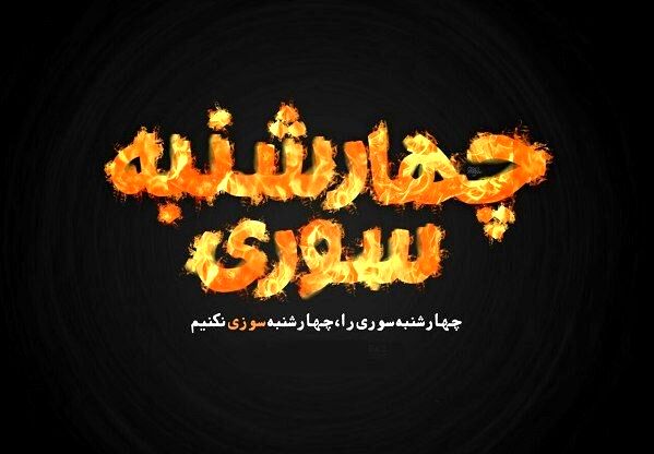 چهارشنبه‌سوری به جای آتش خطر با آتش محبت جشن گرفته می‌شود