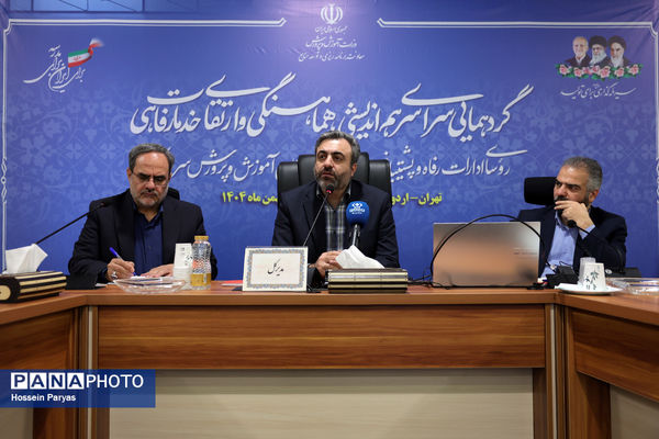 همایش روسای ادارات رفاه و پشتیبانی و معاونان امور رفاهی ادارات کل آموزش‌وپرورش سراسر کشور