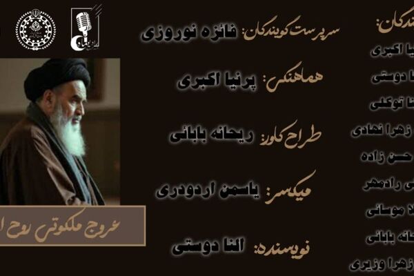 عروج ملکوتی روح‌الله