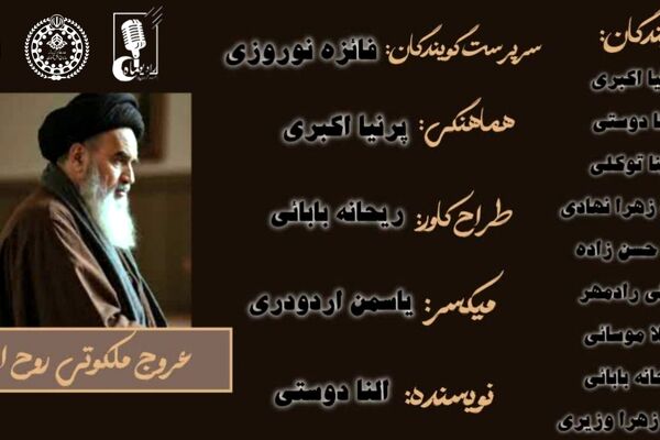 عروج ملکوتی روح‌الله