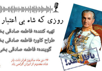 روزی که شاه بی اعتبار شد 