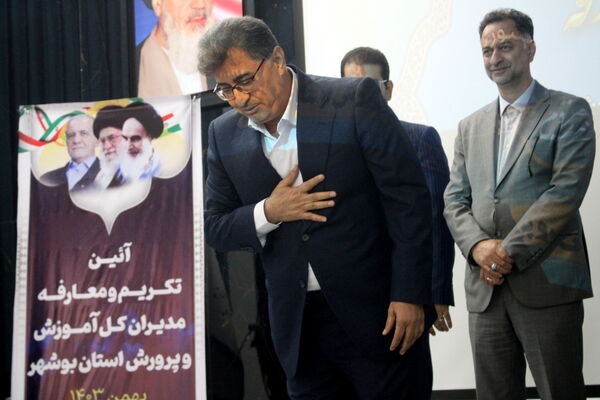 تکریم و معارفه مدیران‌کل آموزش و پرورش استان بوشهر