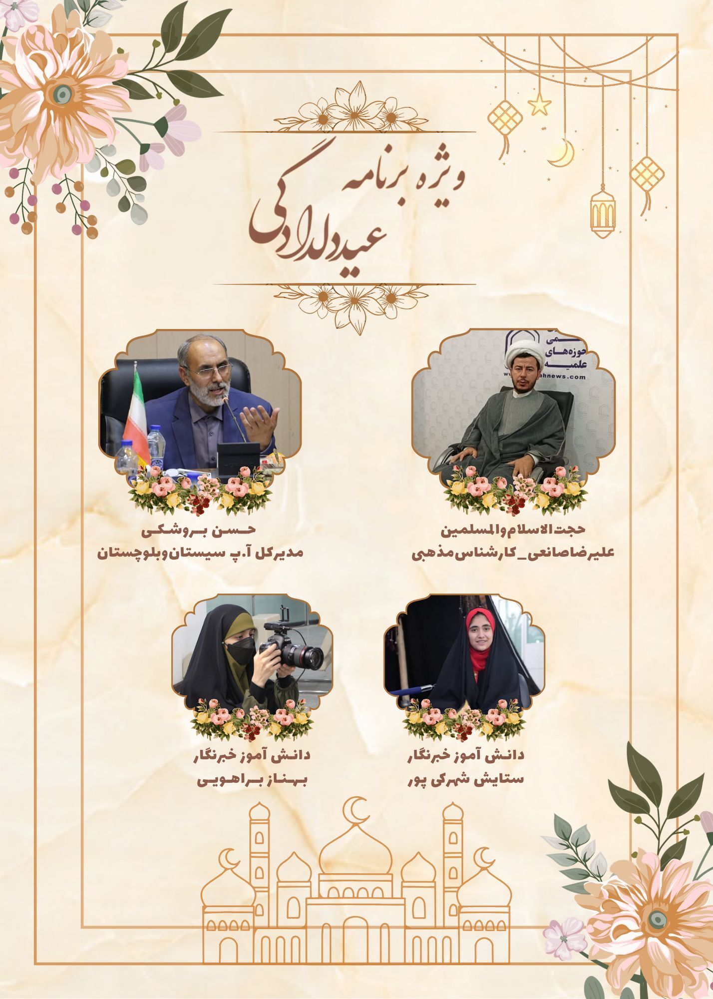 ویژه‌برنامه رادیویی «عید بندگی» به مناسبت عید سعید فطر