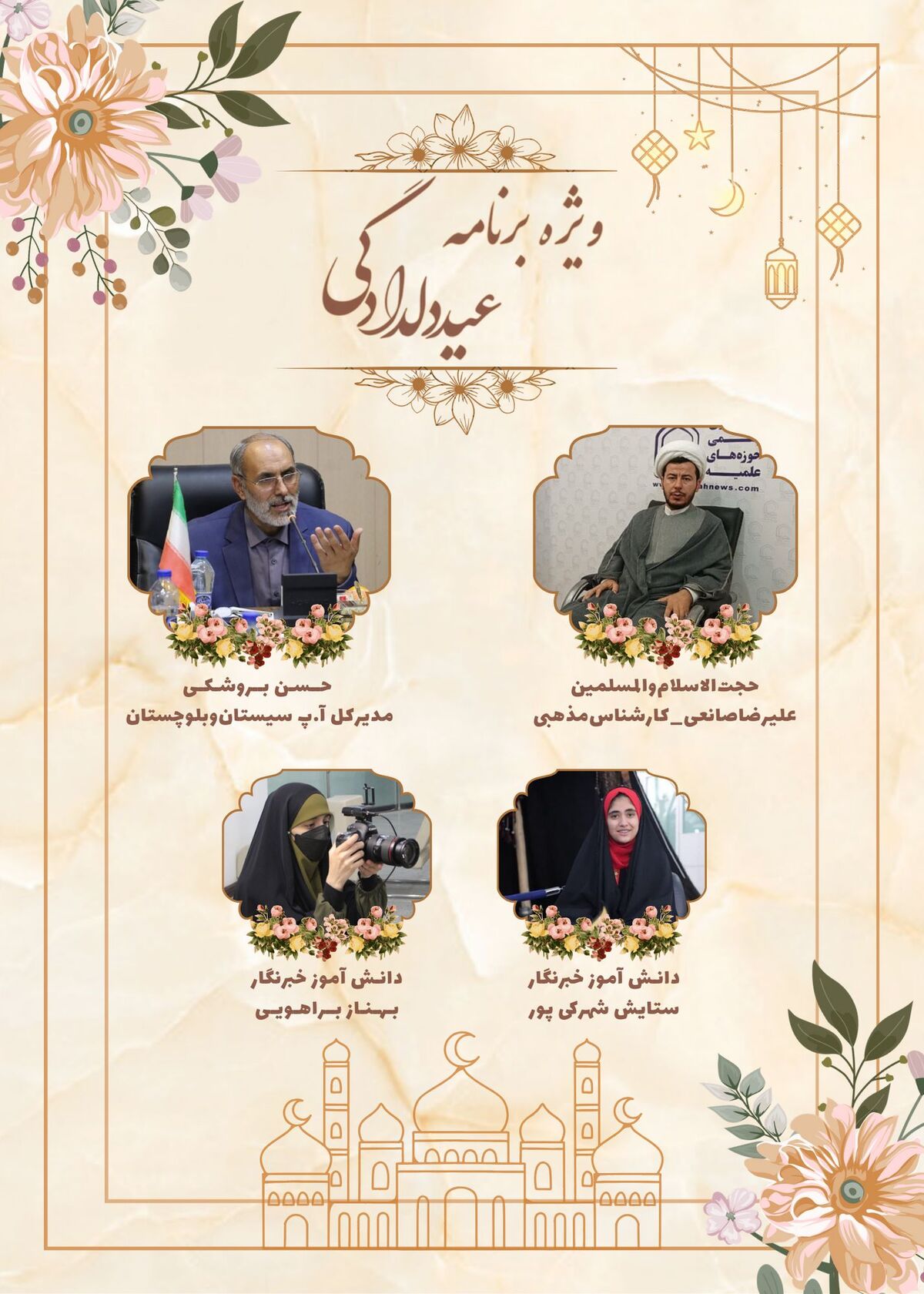 ویژه‌برنامه رادیویی «عید بندگی» به مناسبت عید سعید فطر