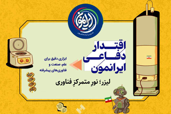 لیزر؛ نور متمرکز فناوری و نماد اقتدار علمی ایران