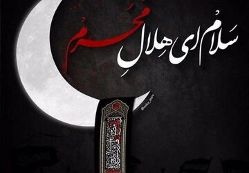 ماه محرم در راه است