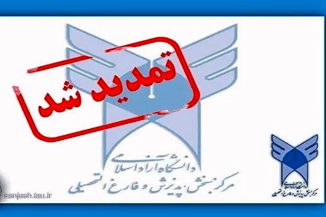 تمدید مهلت ثبت‌نام مصاحبه دکتری بدون آزمون دانشگاه آزاد