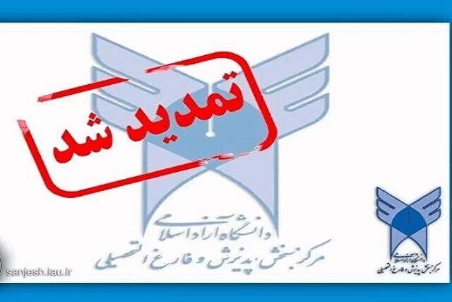 تمدید مهلت ثبت‌نام مصاحبه دکتری بدون آزمون دانشگاه آزاد