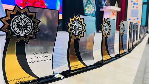 اختتامیه نخستین جشنواره دانش‌آموزی اتم