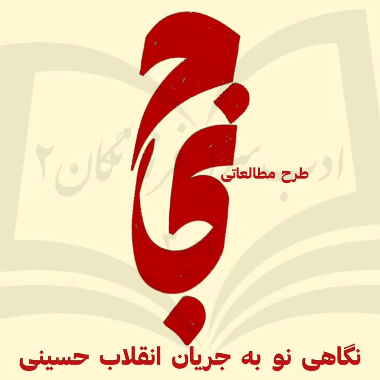 آیین اختتامیه طرح مطالعاتی کتاب حماسه حسینی در قم