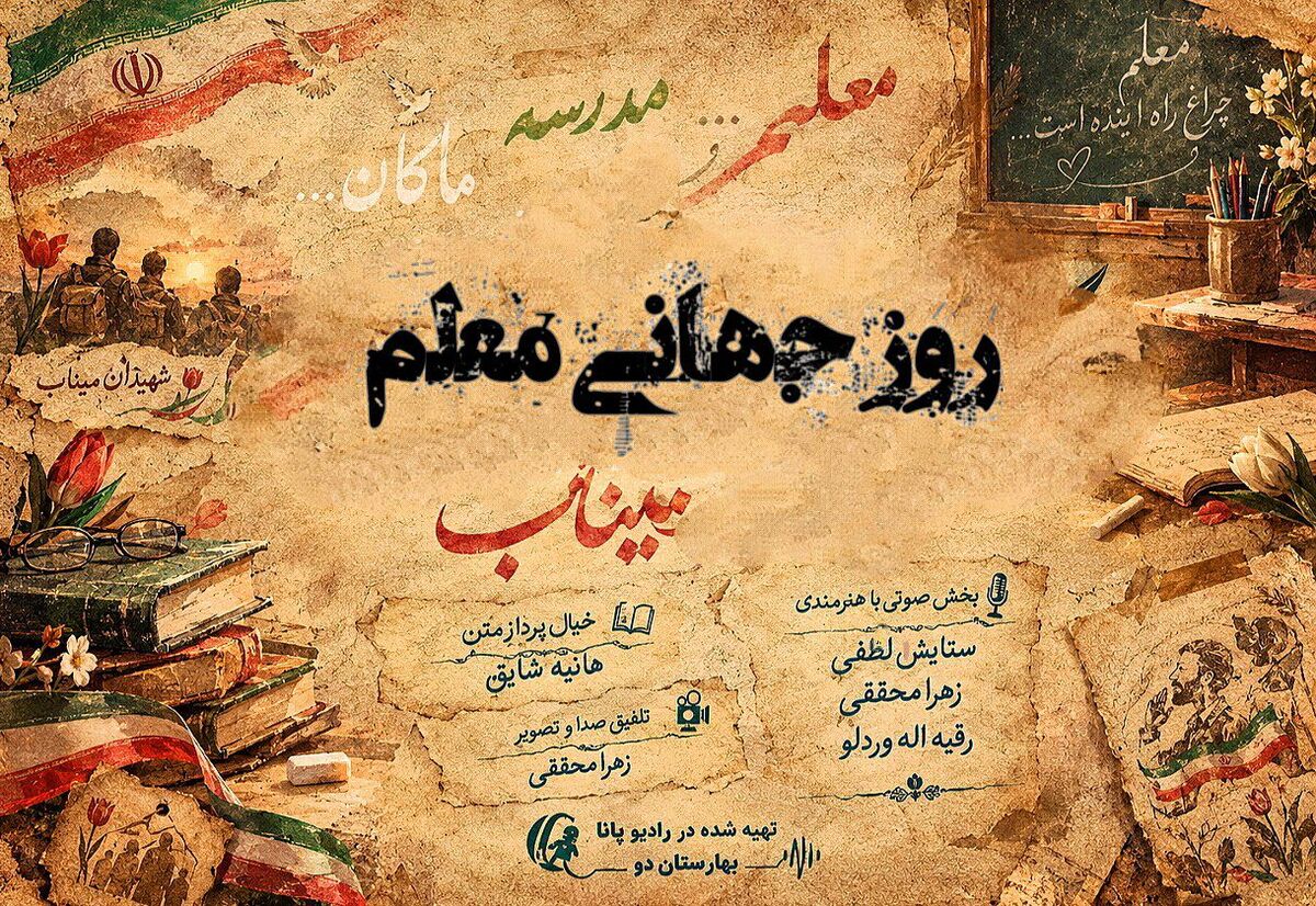 به یاد آموزگارانی که نور ماندند