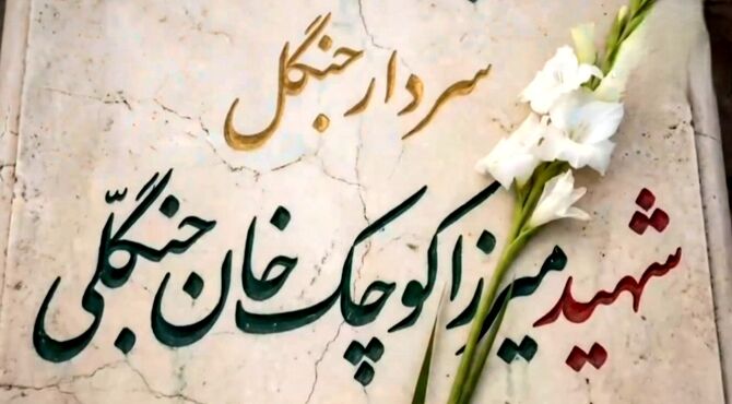 میرزا کوچک‌خان؛ از شکست در کوهستان تا پیروزی در حافظه‌ تاریخ