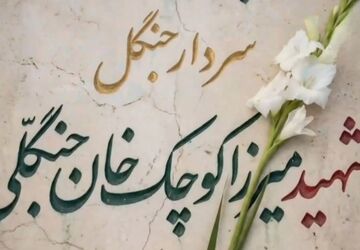 میرزا کوچک‌خان؛ از شکست در کوهستان تا پیروزی در حافظه‌ تاریخ
