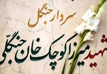 میرزا کوچک‌خان؛ از شکست در کوهستان تا پیروزی در حافظه‌ تاریخ