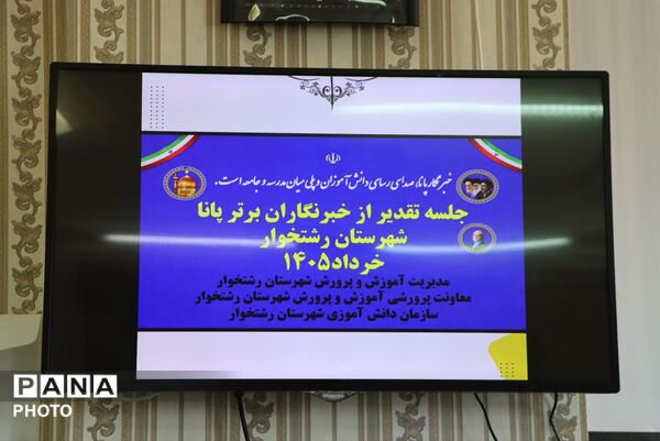 تجلیل از راویان صادق پانا در رشتخوار