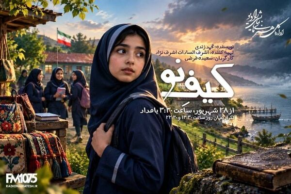رادیو نمایش «کیف نو» را برای نوجوانان روی آنتن می‌برد