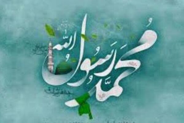 گرامیداشت میلاد پیامبر اکرم (ص)
